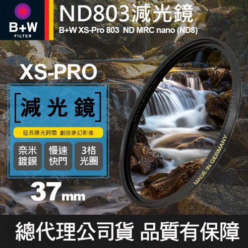 【B+W減光鏡】37mm ND803 XS-Pro MRC Nano 高硬度奈米鍍膜 ND8 減3格 捷新公司貨